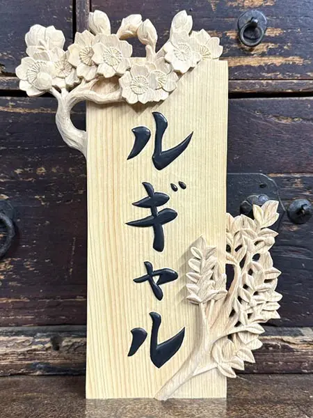 木製手書き表札職人｜選べることが大切なオーダーメイド品 | 藤井碧峰