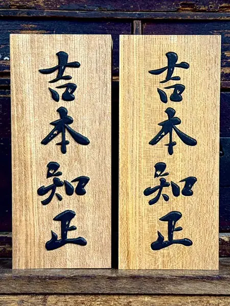 浮き彫りに宿る書の美と井波彫刻の技｜生命感あふれる唯一無二の表札