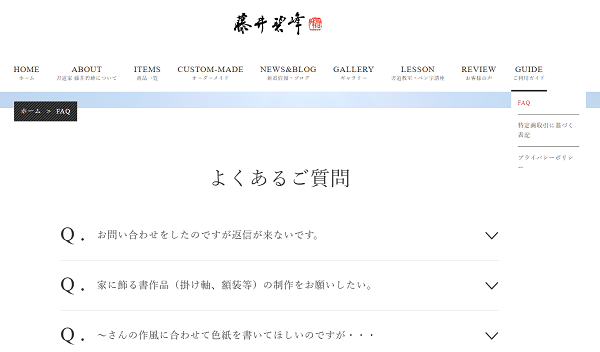 制作案内、ギャラリー、FAQページなどの更新|書道家藤井碧峰