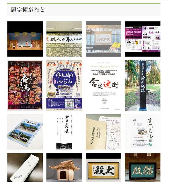 制作案内、ギャラリー、FAQページなどの更新|書道家藤井碧峰