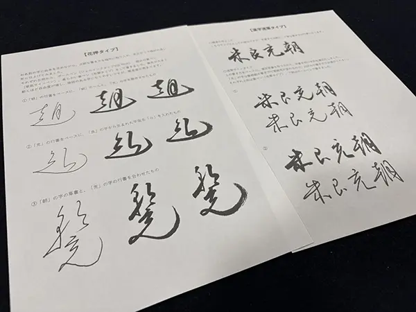 速筆サイン」「花押」の制作と「実用書」 | 藤井碧峰｜正統派書道家
