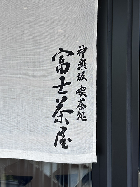 【神楽坂 喫茶処 富士茶屋】題字揮毫|書道家藤井碧峰|富士宮焼きそば・日本茶・日本酒
