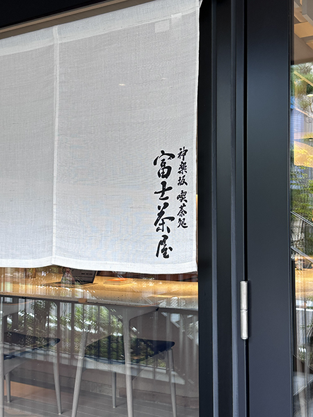 【神楽坂 喫茶処 富士茶屋】題字揮毫|書道家藤井碧峰|富士宮焼きそば・日本茶・日本酒