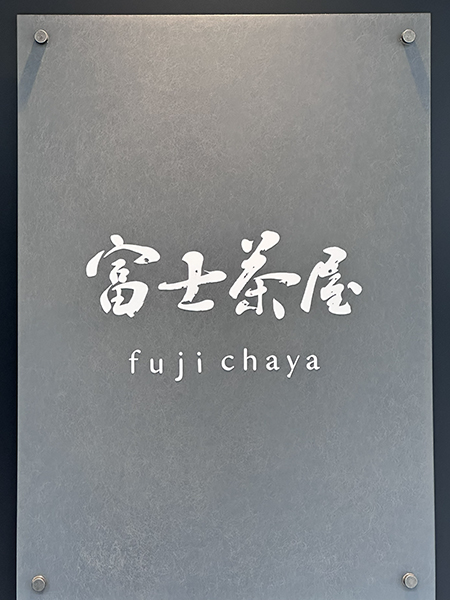 【神楽坂 喫茶処 富士茶屋】題字揮毫|書道家藤井碧峰|富士宮焼きそば・日本茶・日本酒