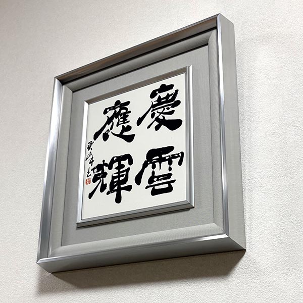 「慶雲應輝」書作品制作|書道家藤井碧峰|アルミ枠額装作品