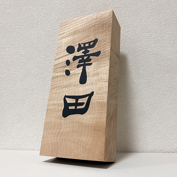 「澤田」手書き表札制作|書道家藤井碧峰|オーダーメイド