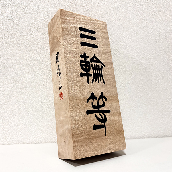 「三輪等」手書き表札制作|書道家藤井碧峰|オーダーメイド