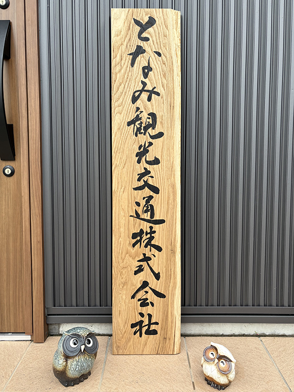 「となみ観光交通株式会社」手書き看板制作|書道家藤井碧峰|オーダーメイド
