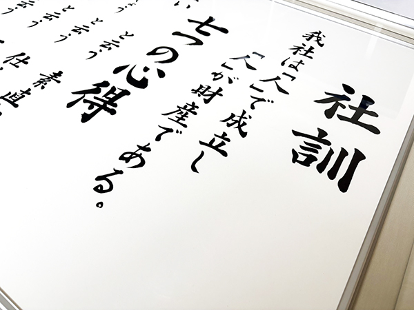 大日倉庫株式会社様「社訓額」制作|京都府京田辺市|書道家藤井碧峰