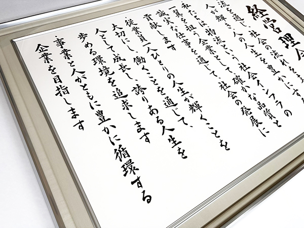 大日倉庫株式会社様「経営理念額」制作|京都府京田辺市|書道家藤井碧峰