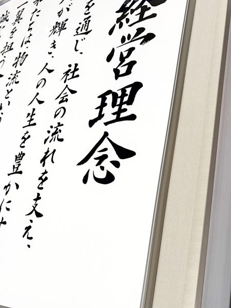 大日倉庫株式会社様「経営理念額」制作|京都府京田辺市|書道家藤井碧峰