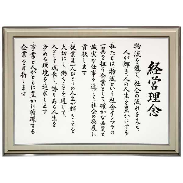 大日倉庫株式会社様「経営理念額」制作|京都府京田辺市|書道家藤井碧峰
