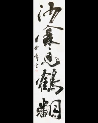 漢字】空海の風信帖を半切臨書 | 藤井碧峰｜正統派書道家