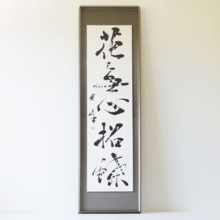 書家 中室 水穂SMILE肉筆 額装 新 モデル