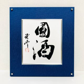 誠】｜書作品の販売・制作｜書道家藤井碧峰