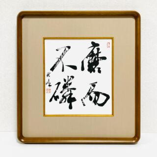 花無心招蝶（良寛）」額装書作品 | 藤井碧峰｜正統派書道家