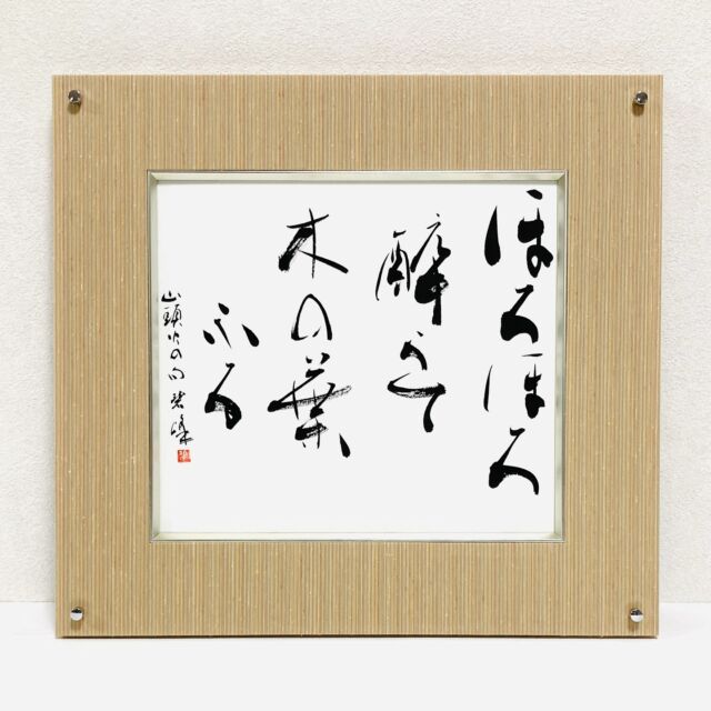 誠」額装書作品 | 藤井碧峰｜正統派書道家