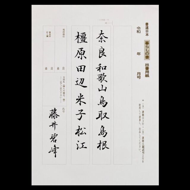 ♢書道家 坂元紫香 肉筆書 「游神」額装