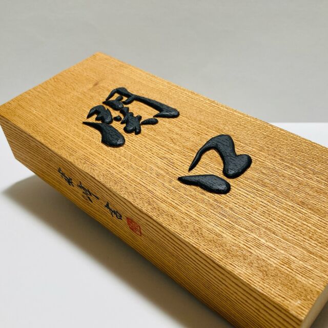 ♢書道家 坂元紫香 肉筆書 「游神」額装