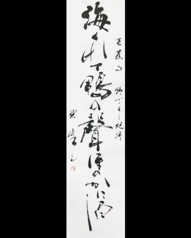 ♢書道家 坂元紫香 肉筆書 「游神」額装