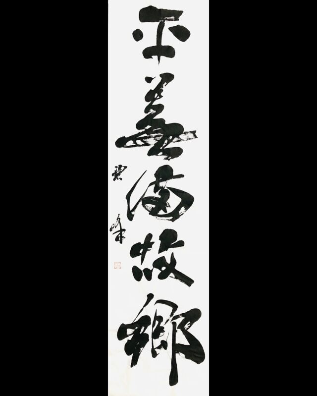 注文手書き書道 デザイン書道～一期一会 書道 tsuji 通販 5256398｜Creema(クリーマ)