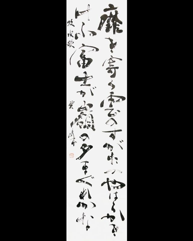 坐花酔月」額装書作品 | 藤井碧峰｜正統派書道家