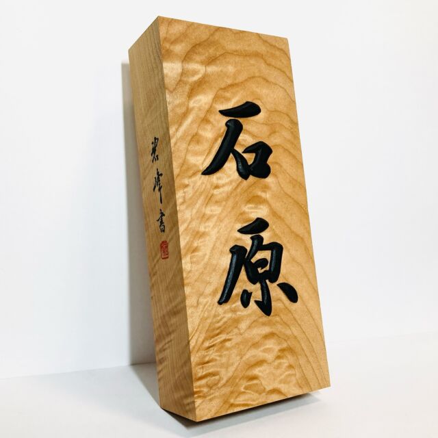 坐花酔月」額装書作品 | 藤井碧峰｜正統派書道家