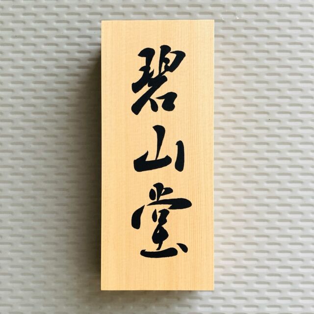 坐花酔月」額装書作品 | 藤井碧峰｜正統派書道家
