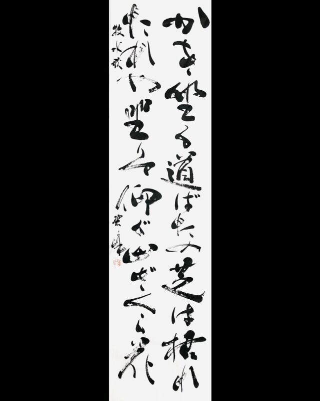 自分らしい近代詩文書作品 | 藤井碧峰｜正統派書道家