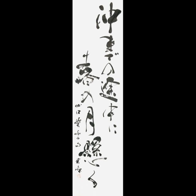 坐花酔月」額装書作品 | 藤井碧峰｜正統派書道家