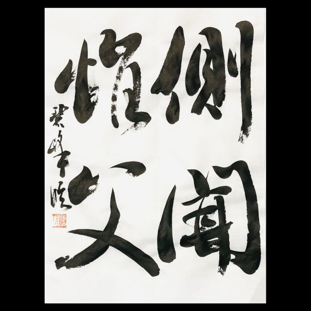 坐花酔月」額装書作品 | 藤井碧峰｜正統派書道家