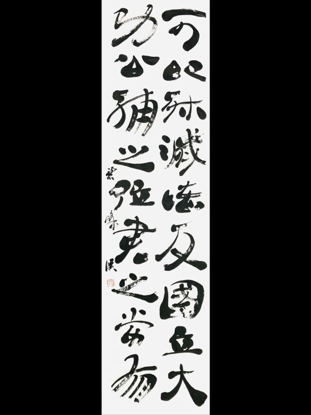 バランスが難しい漢字だと思いましたが | 藤井碧峰｜正統派書道家