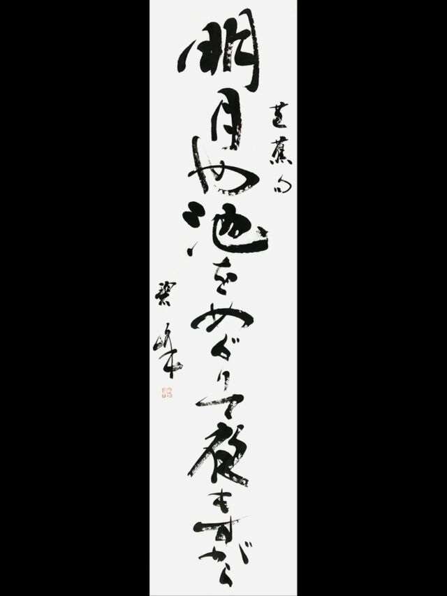 守清虚」額装書作品 | 藤井碧峰｜正統派書道家