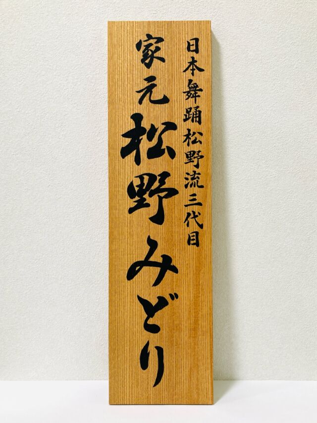 敬天愛人」額装書作品 | 藤井碧峰｜正統派書道家