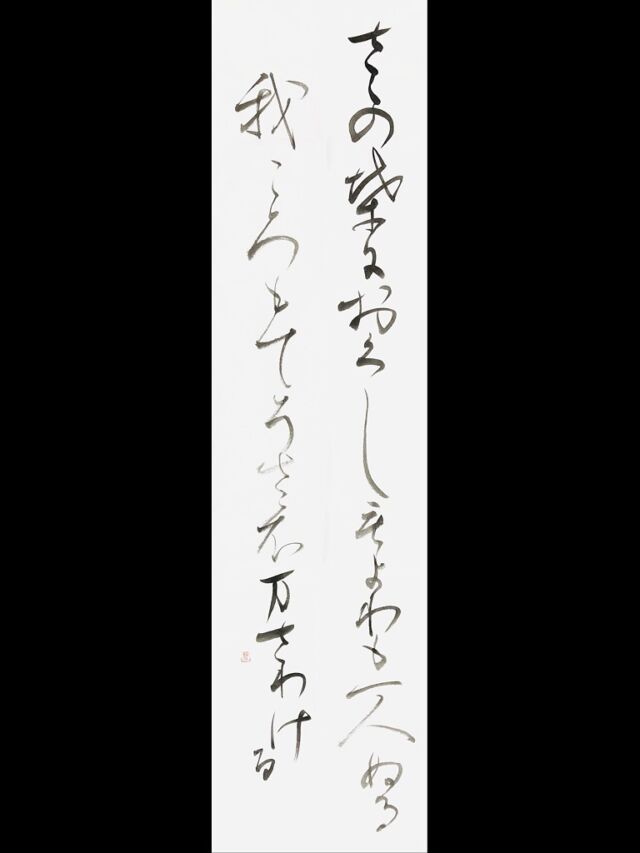 温故知新」額装書作品 | 藤井碧峰｜正統派書道家