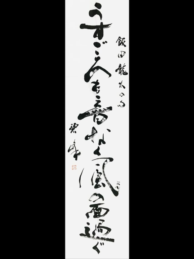 2つの近代詩文書作品とリズム、雰囲気 | 藤井碧峰｜正統派書道家