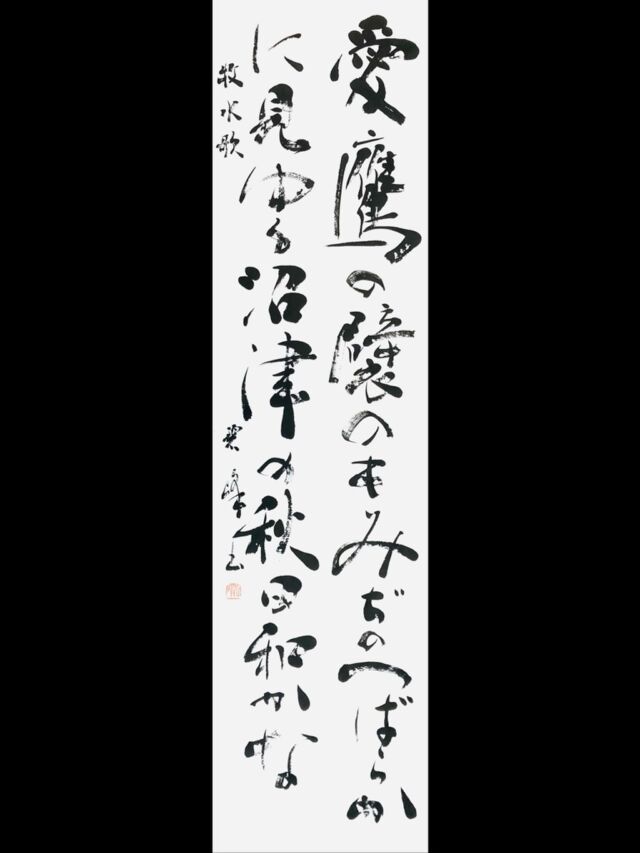 2つの近代詩文書作品とリズム、雰囲気 | 藤井碧峰｜正統派書道家