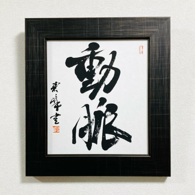 風」額装書作品 | 藤井碧峰｜正統派書道家