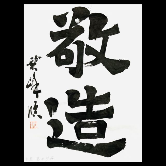 第71回毎日書道展出品作 | 藤井碧峰｜正統派書道家
