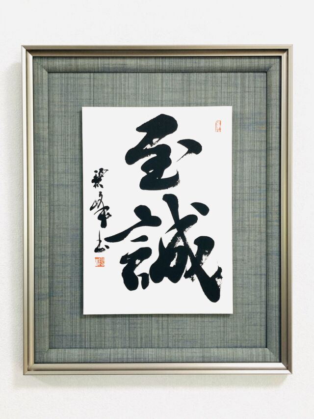 ほろほろ酔うて木の葉ふる」（種田山頭火）額装書作品 | 藤井碧峰