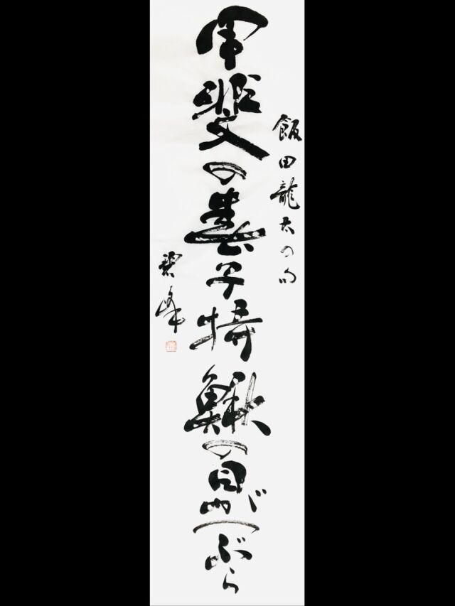 温故知新」額装書作品 | 藤井碧峰｜正統派書道家