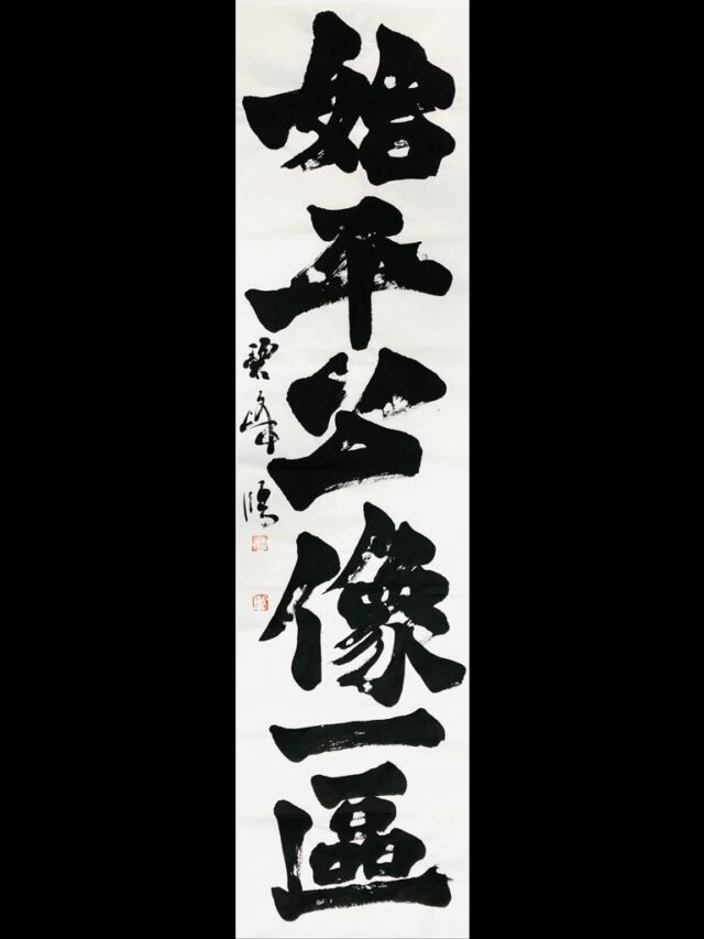 額に入った書になります。 百折不撓」額装書作品 | 藤井碧峰｜正統派書道家