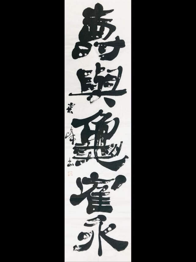 温故知新」額装書作品 | 藤井碧峰｜正統派書道家