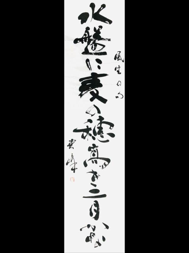 鶴亀」額装書作品 | 藤井碧峰｜正統派書道家