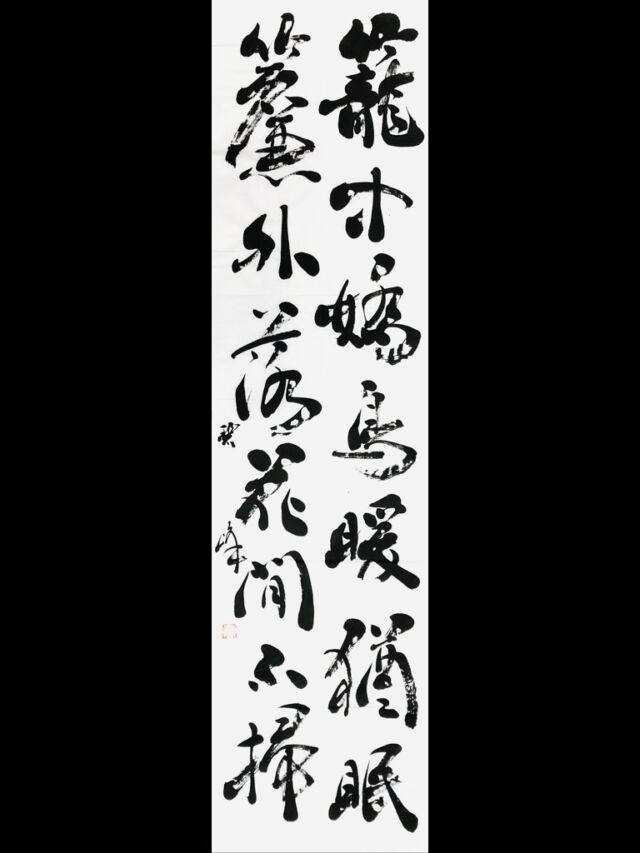 花無心招蝶（良寛）」額装書作品 | 藤井碧峰｜正統派書道家