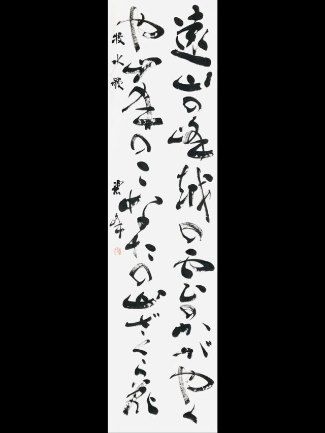 ABOUT | 藤井碧峰｜正統派書道家