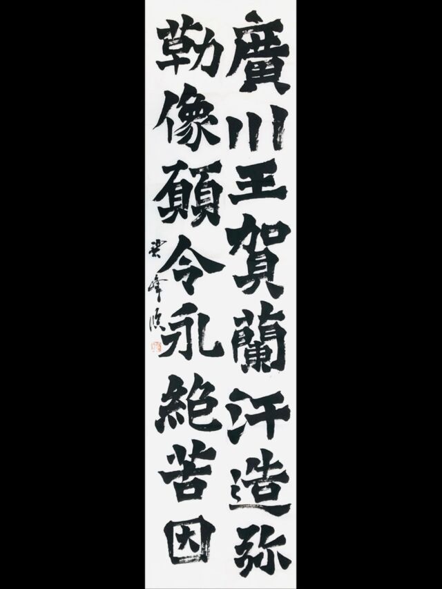 競書誌「書作」に写真掲載されました | 藤井碧峰｜正統派書道家