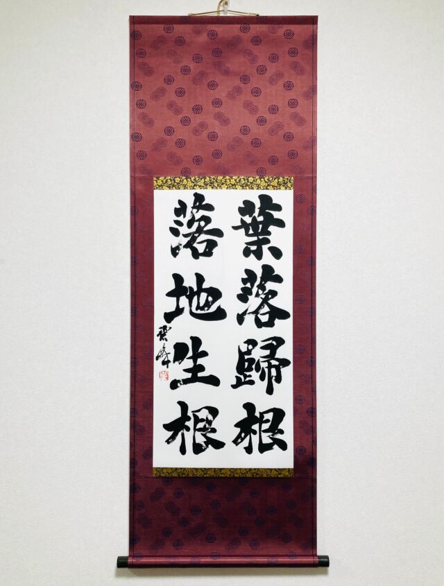 花無心招蝶（良寛）」額装書作品 | 藤井碧峰｜正統派書道家