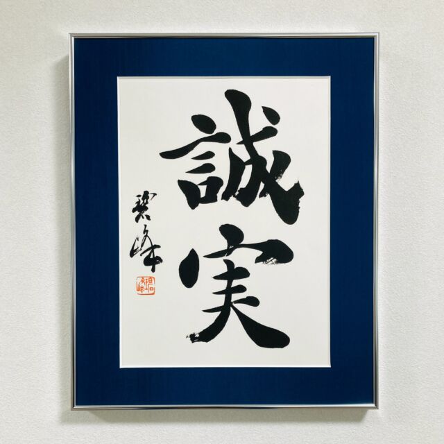 花無心招蝶（良寛）」額装書作品 | 藤井碧峰｜正統派書道家