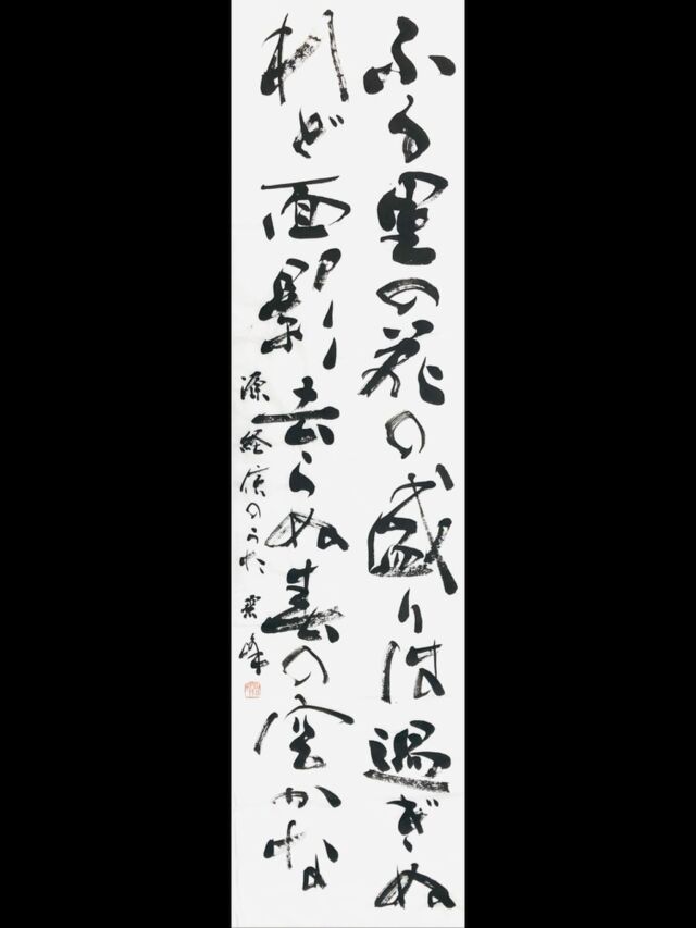 書道作品 額装 遠宮山が見えた稲穂は 書道作品 額装 遠宮山が見えた
